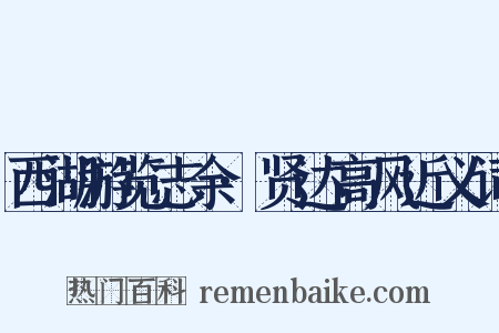 西湖游览志余·贤达高风近义词是什么意思的图片